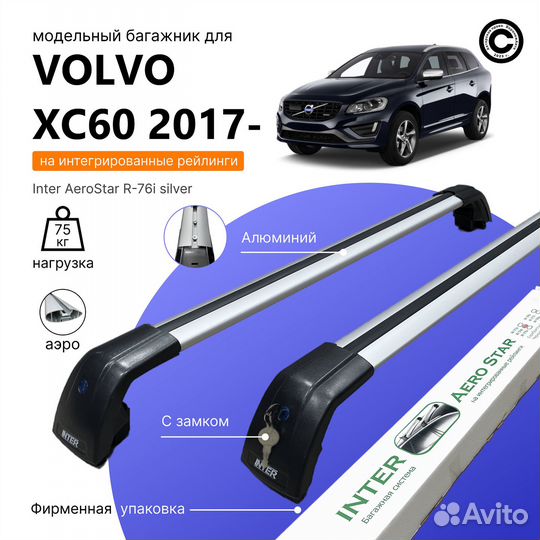 Багажник AeroStar volvo XC60 с 2017- (хс60) Silver