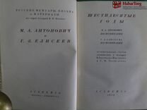 Книга "Шестидесятые годы. Воспоминания" М.А. Антон