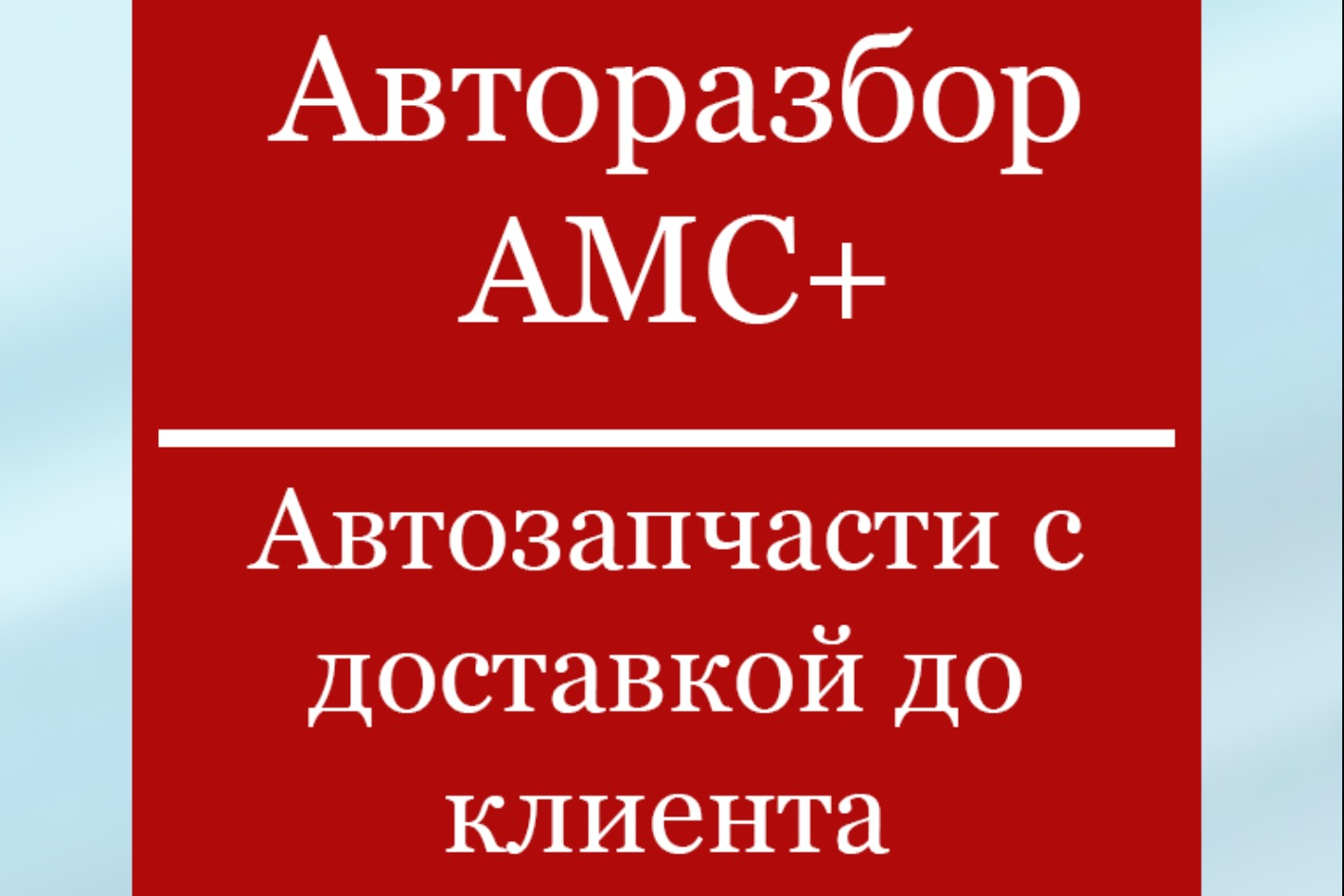 Авторазбор АМС+. Профиль пользователя на Авито