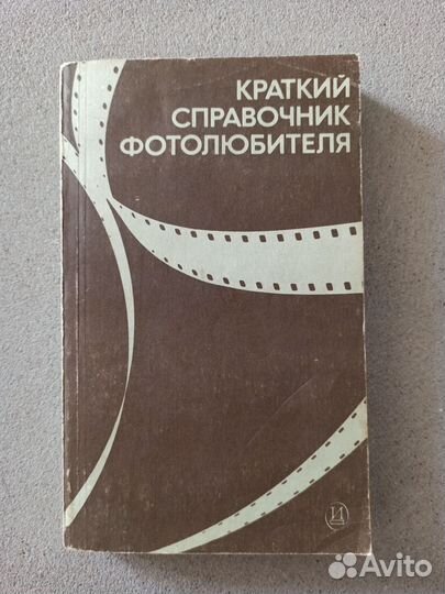 Справочник фотолюбителя СССР