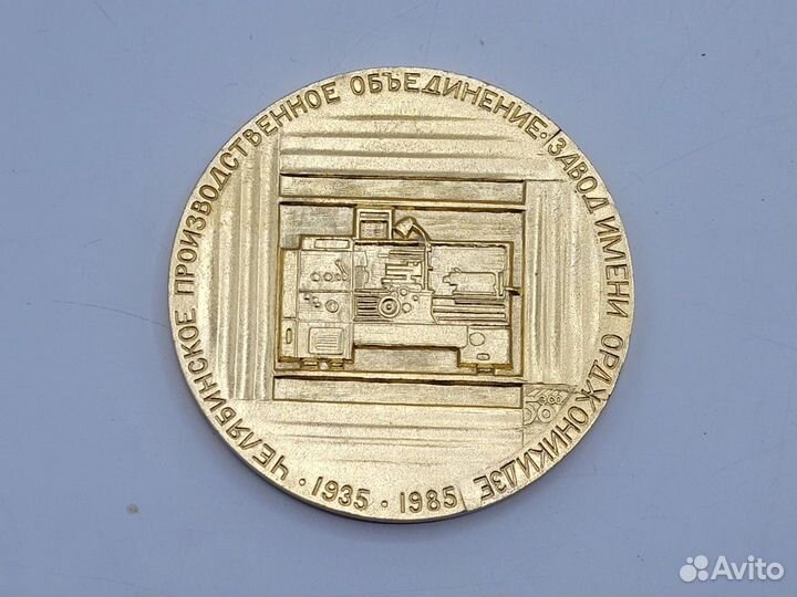 Набор медалей 2 шт Челябинский з-д им Орджоникидзе