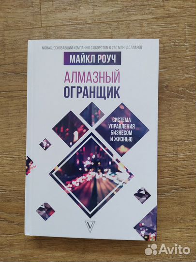 Майкл Роуч Алмазный огранщик