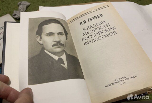 Ткачев П.Н. Кладези мудрости российских философов