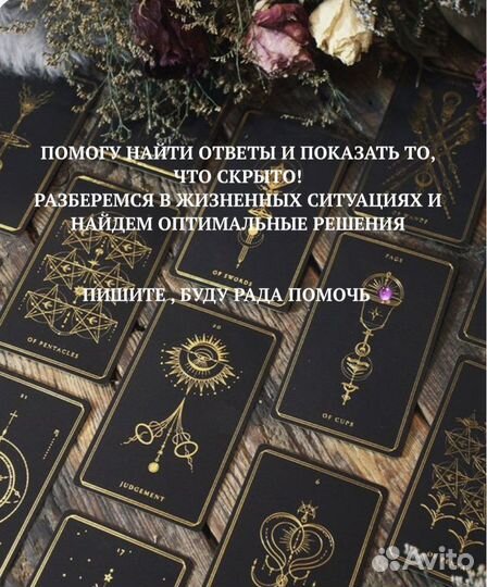 Расклады на картах Таро и Оракул