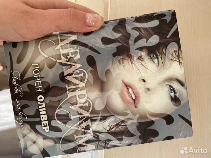 Трилогия Делириум Лорен Оливер