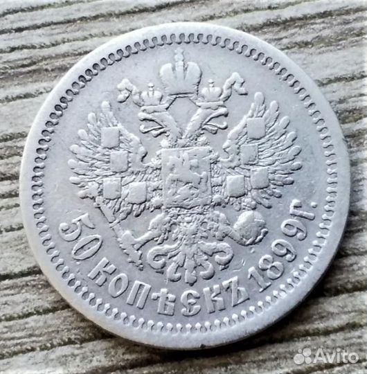 50 копеек 1899 (А.Г ) г.г