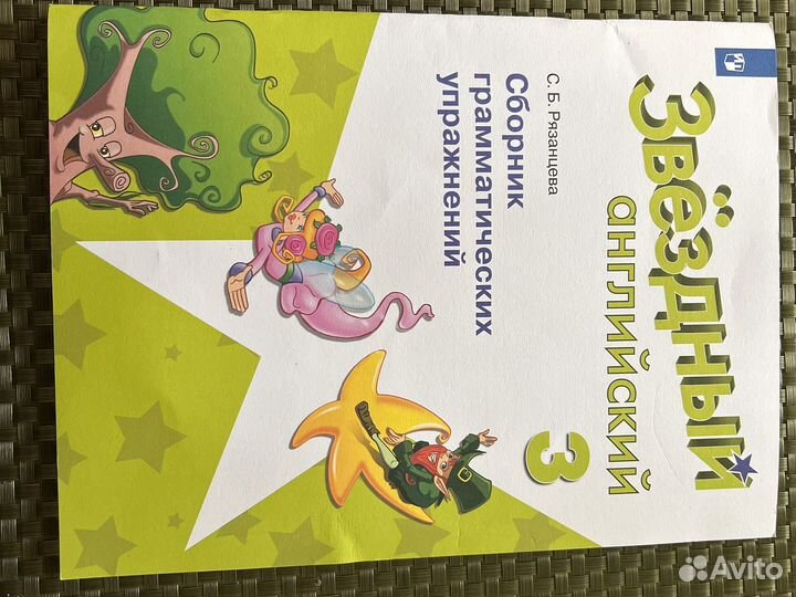 Starlight Звёздный английский 3 класс Рязанцева