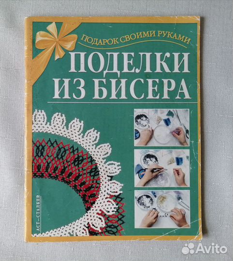 Поделки из бисера книжка