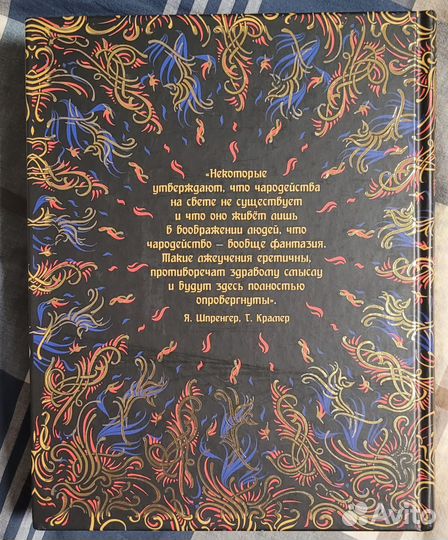 Молот Ведьм Я.Шпренгер, Г. Крамер