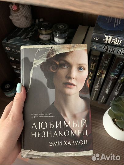 Любимый незнакомец