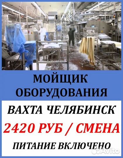 Мойщик оборудования/Вахта с питанием