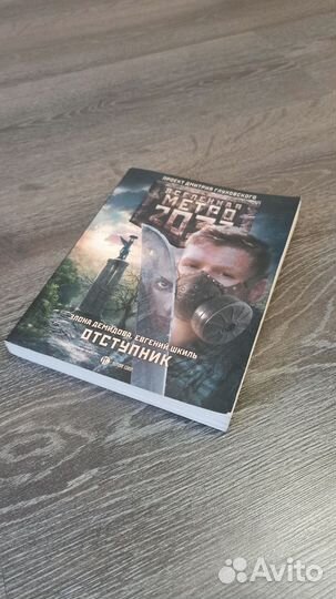 Проект метро 2033: Отступник