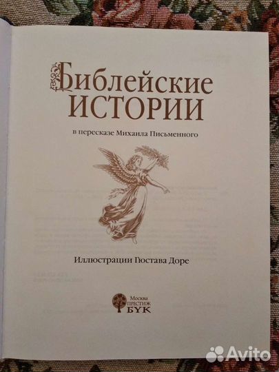 Библейские истории с иллюстрациями Гюстава Доре