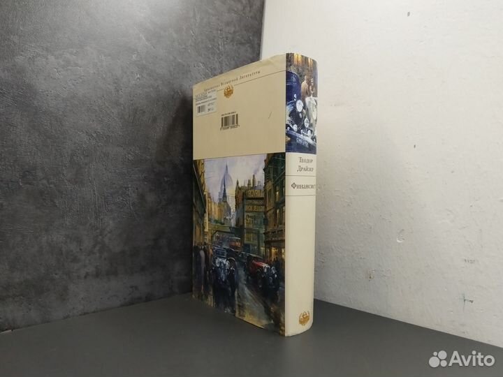 Теодор Драйзер. Финансист