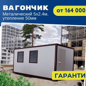 Металлический вагончик 5х2,4 м утепл. 50мм