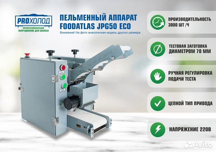 Пельменный аппарат Foodatlas JPG50 ECO