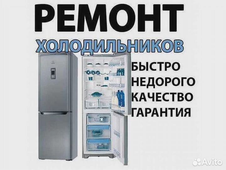 Ремонт холодильников и кондиционеров