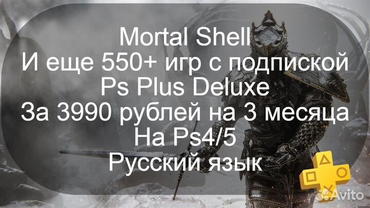 Mortal Shell и 550+игр на Ps4/5 с Ps Plus на 3 мес