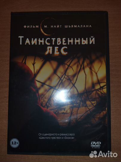 Таинственный лес. DVD-диск