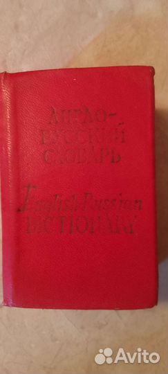 Англо русский словарь 1979 год