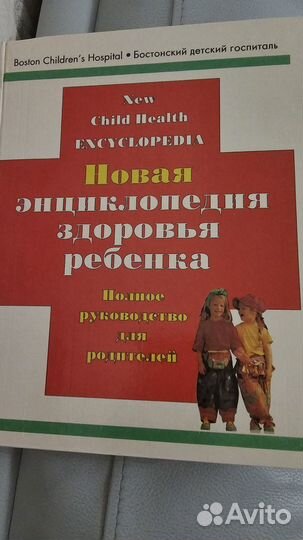 Новая энциклопедия здоровья ребенка. 1995