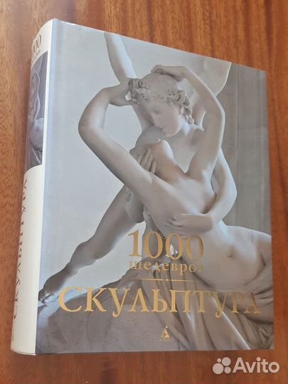 Книга 1000 шедевров скульптуры