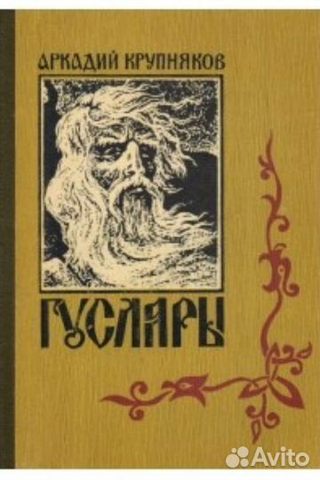 А. Крупняков, Гусляры - 2 тома
