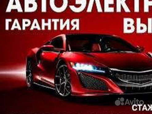 АВТОЭЛЕКТРИК,выезд 24/7, легковые, Грузовые