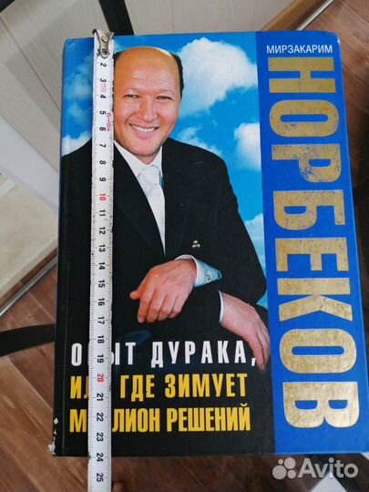 Книги Норбеков Правдина