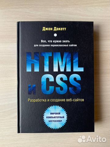 HTML и CSS Разработка и дизайн веб-сайтов. | Дакетт Джон Описание: Эта ...