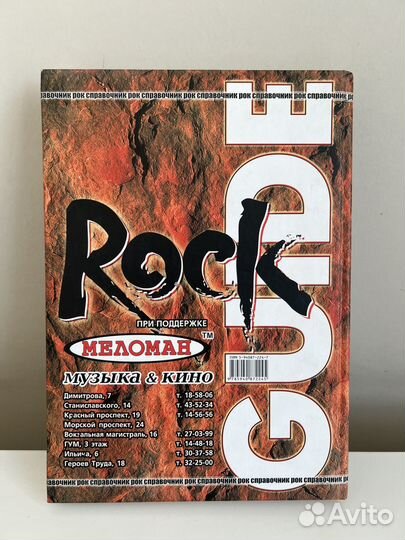 Рок-справочник Rock Guide ll 2005г