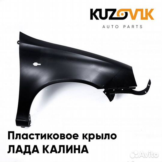 Крыло переднее правое Лада Калина 1 (2004-2013)