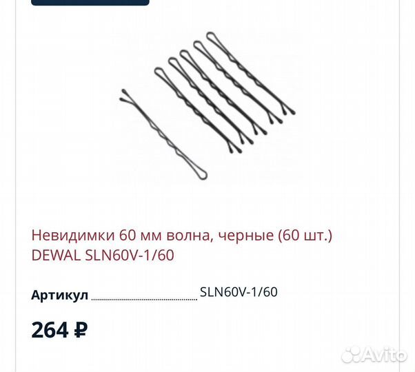 Материалы для причесок. Невидимки. Валик.Dewal