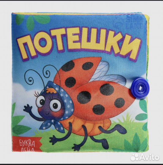 Мягкие развивающие книжки