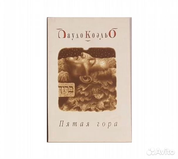 Коэльо П. Пятая гора -2003/04