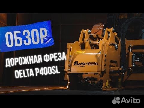 Дорожная фреза Delta P400SL