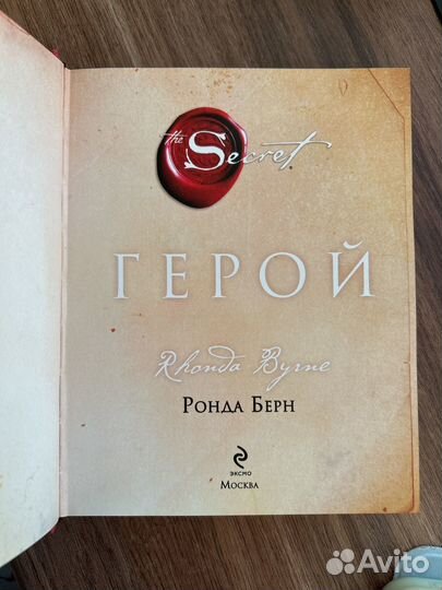 Герой the secret