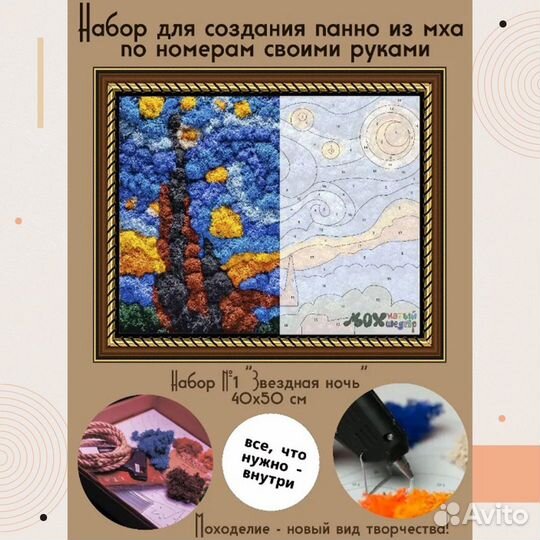 Набор для картины из стабилизированного мха по ном