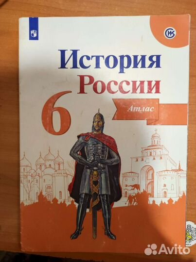 Атлас по истории России за 6 класс
