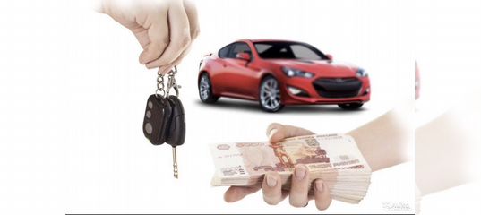 Выкуп авто. Выкуп авто 8. Автовыкуп авто. Скупка авто. Машина для визитки.