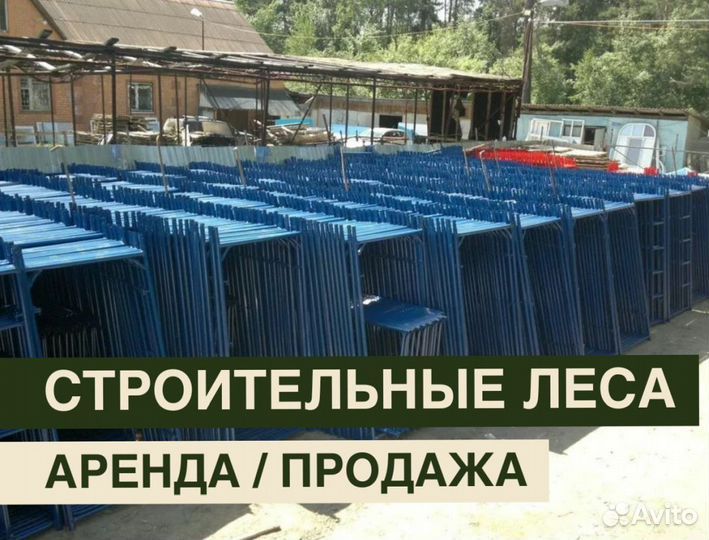 Леса строительные бу Аренда и продажа