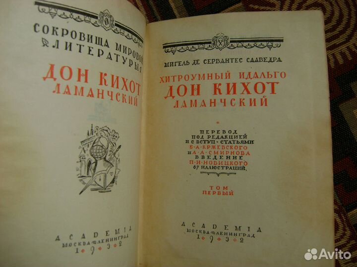 Дон Кихот Декамерон Дефо Academia 1932 Боккаччо