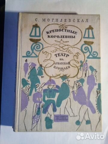 С.Могилевская Крепостные королевны