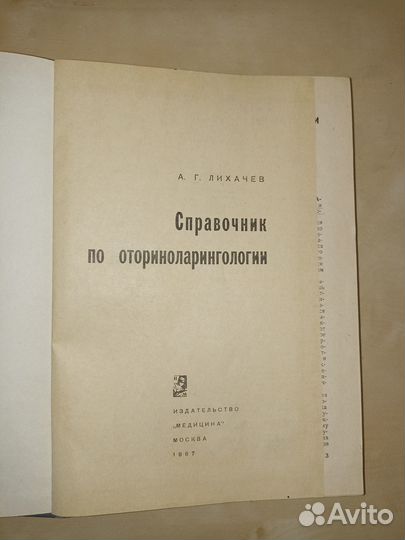 Справочник по оториноларингологии. Лихачев.1967