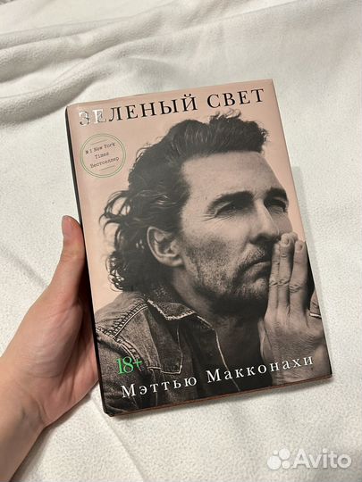 Зеленый свет Мэттью Макконахи