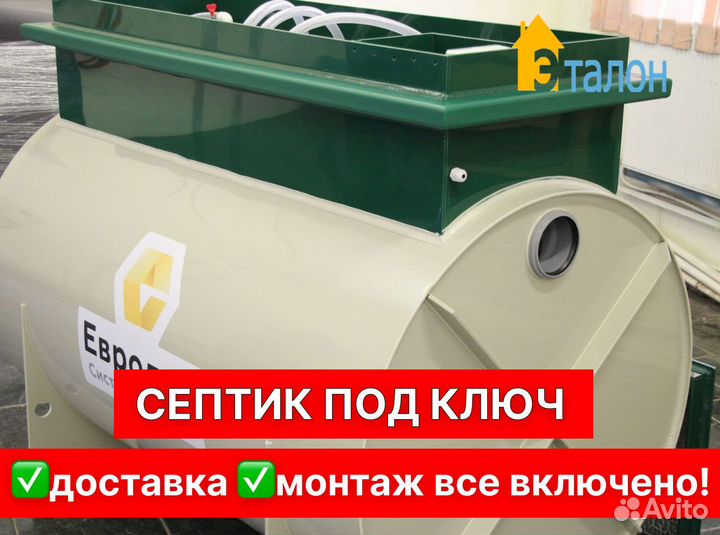Септик Евролос под ключ