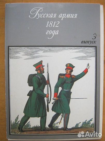 Набор открыток, открытки СССР Русская армия 1812 г