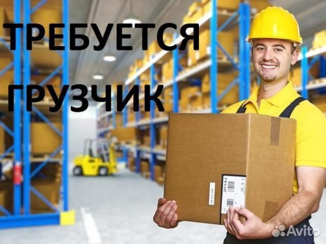 Грузчик разнорабочий