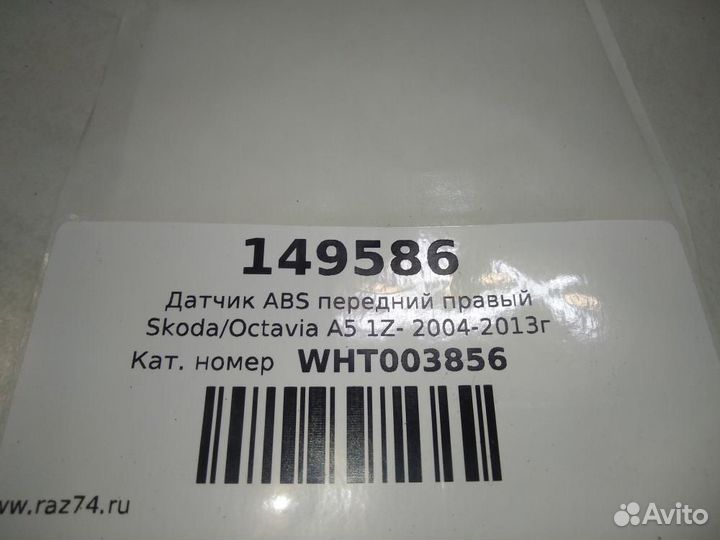 Датчик ABS передний правый Skoda Octavia A5 1Z- 20