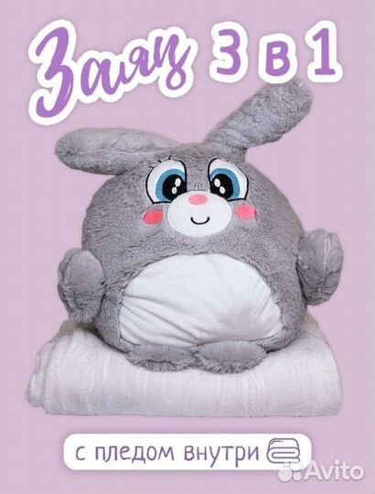 Зайчик с пледом внутри 3 в 1